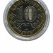 10 рублей, Калининград 2005 г. ММД (UNC)