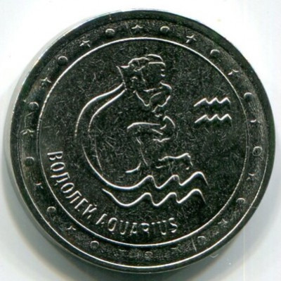 Монета Приднестровье 1 рубль 2016 год. Водолей.