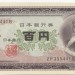 Япония, банкнота 100 йен 1953 г.