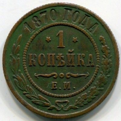 Монета Российская Империя 1 копейка 1870 год. ЕМ