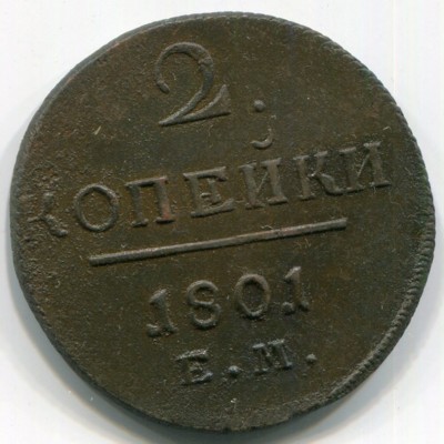 Монета Российская Империя 2 копейки 1801 год. Е.М.
