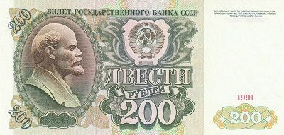 Банкнота СССР 200 рублей 1991 г.