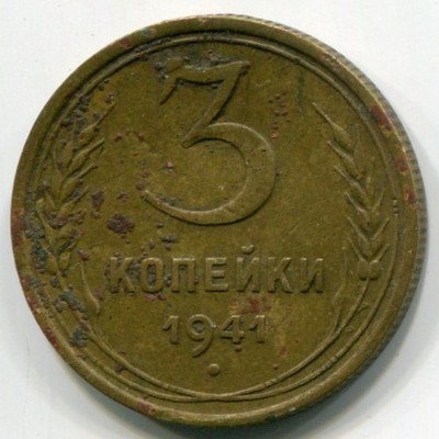 Монета СССР 3 копейки 1941 год.