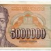 Банкнота Югославия 5000000 динар 1993 год.