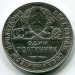 Монета СССР 50 копеек 1924 год. ТР