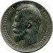 Монета Российская Империя 1 рубль 1899 год. Николай II