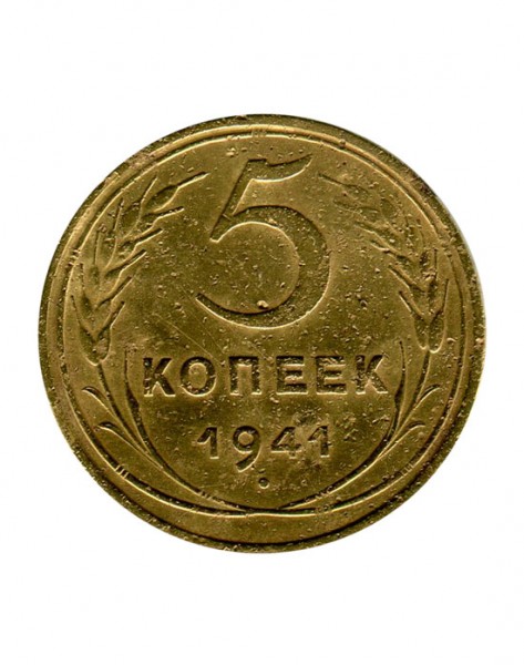 5 копеек 1941 г.