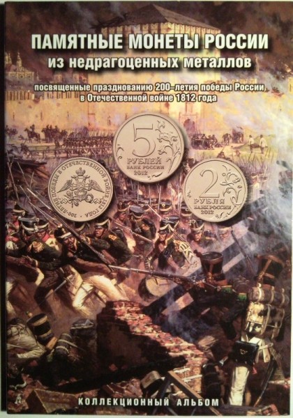 Альбом с набором памятных монет России "Бородино" 1812 год