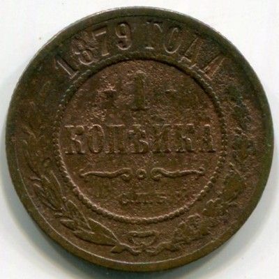 Монета Российская Империя 1 копейка 1879 год. СПБ