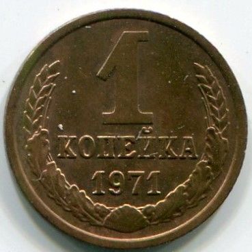 Монета СССР 1 копейка 1971 год.
