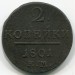 Монета Российская Империя 2 копейки 1801 год. Е.М.
