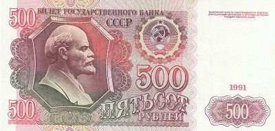 Банкнота СССР 500 рублей 1991 г.