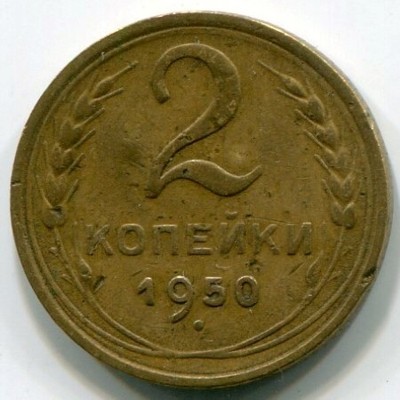 Монета СССР 2 копейки 1950 год.