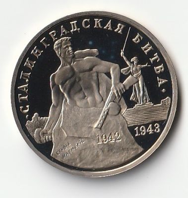 3 рубля 1993 г. Сталинградская битва Proof