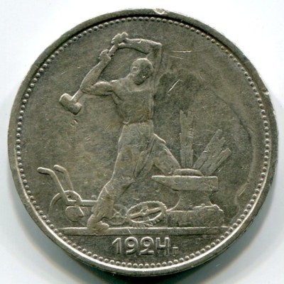 Монета СССР 50 копеек 1924 год. ТР