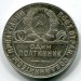 Монета СССР 50 копеек 1924 год. ТР