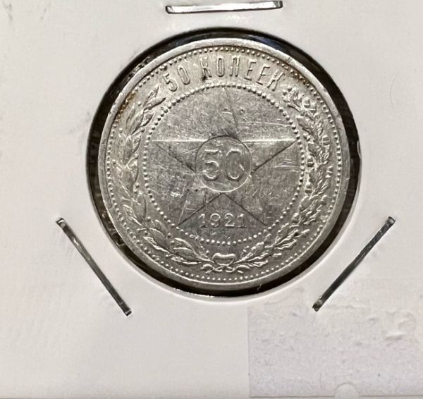 Монета РСФСР 50 копеек 1921 год. АГ