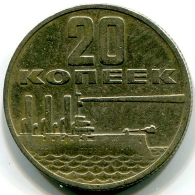 Монета СССР 20 копеек 1967 год. 50 лет Советской власти.