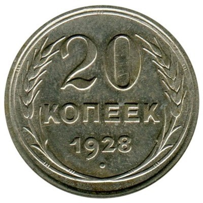 Монета СССР 20 копеек 1928 год.