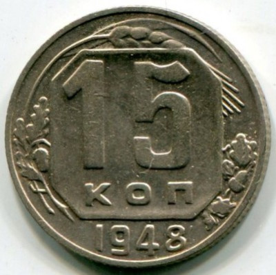 Монета СССР 15 копеек 1948 год.