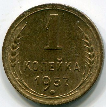 Монета СССР 1 копейка 1957 год. UNC