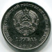 Монета Приднестровье 1 рубль 2015 год. Православные монастыри - Собор Преображения Господня, Бендеры.