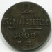 Монета Российская Империя 2 копейки 1800 год. Е.М.