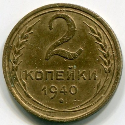 Монета СССР 2 копейки 1940 год.