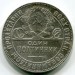 Монета СССР 50 копеек 1924 год. ТР