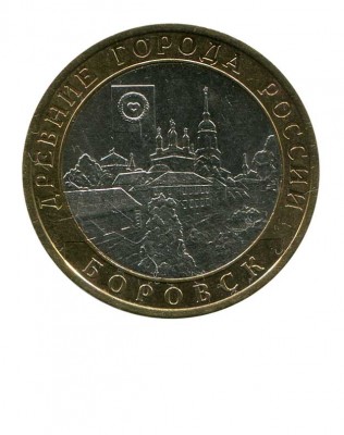 10 рублей, Боровск 2005 г. СПМД (XF)