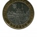 10 рублей, Боровск 2005 г. СПМД (XF)