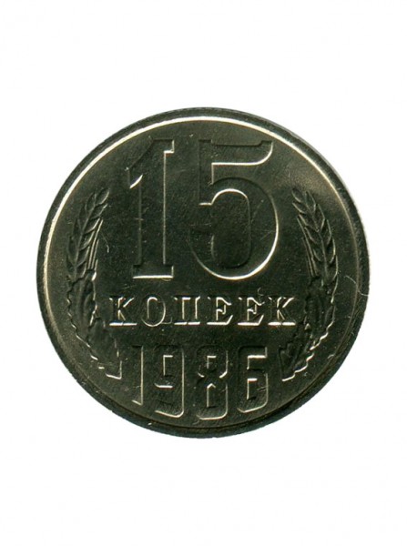 15 копеек 1986 г.