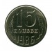 15 копеек 1986 г.