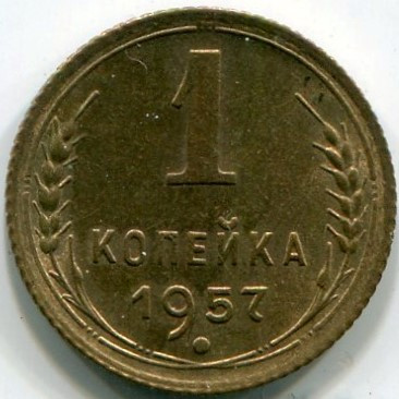 Монета СССР 1 копейка 1957 год. UNC