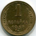Монета СССР 1 копейка 1957 год. UNC