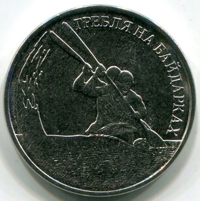 Монета Приднестровье 1 рубль 2018 год. Гребля на байдарках.