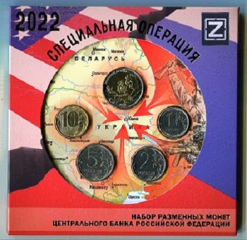 Набор монет "Специальная Военная Операция" 2022 г.
