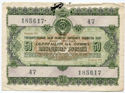 Облигации СССР 50 рублей 1955 год.