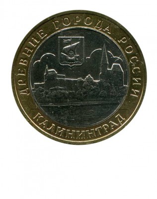 10 рублей, Калининград ММД (XF)