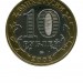 10 рублей, Калининград ММД (XF)