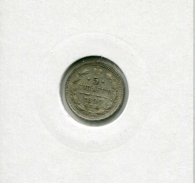 Российская Империя, 5 копеек 1899 г. Николай II