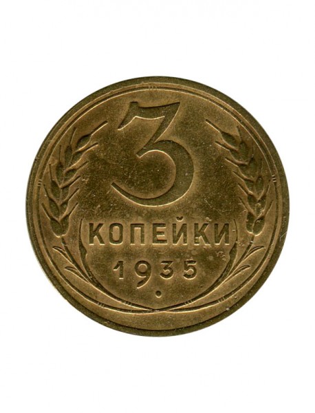 3 копейки 1935 г. Новый тип