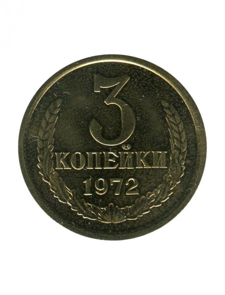 3 копейки 1972 г.