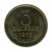 3 копейки 1972 г.