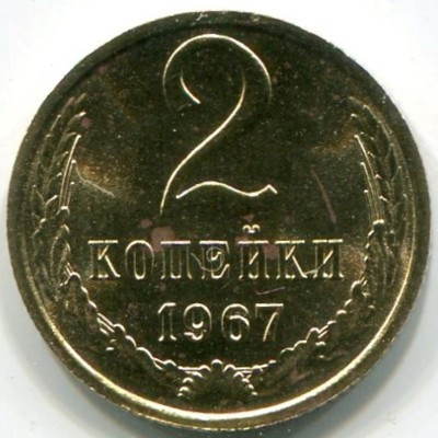 Монета СССР 2 копейки 1967 год. 