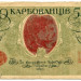 Банкнота Украина 50 карбованцев 1918 год.