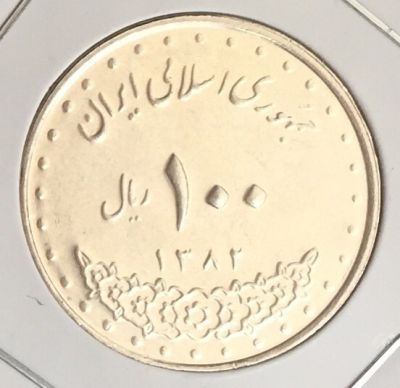 Монета Иран 100 риалов 1382 SH