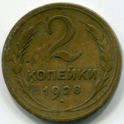 Монета СССР 2 копейки 1928 год.