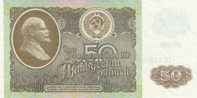 Банкнота СССР 50 рублей 1992 г.