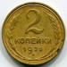 Монета СССР 2 копейки 1926 год.